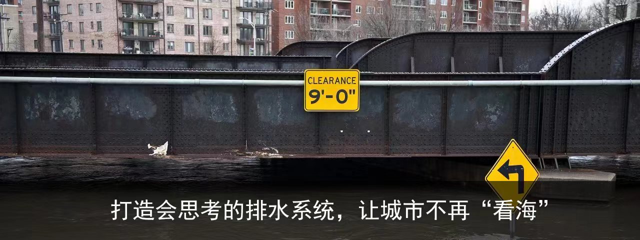 打造会思考的排水系统，让城市不再“看海”
